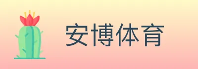 安博体育 logo